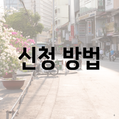 신청 방법
