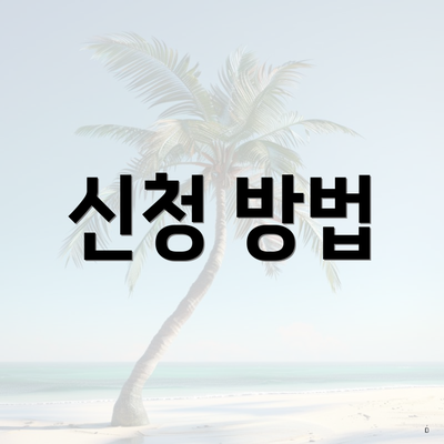 신청 방법