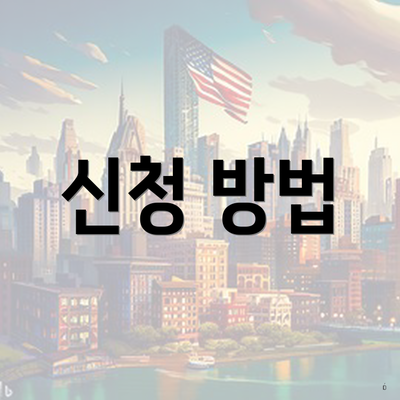 신청 방법