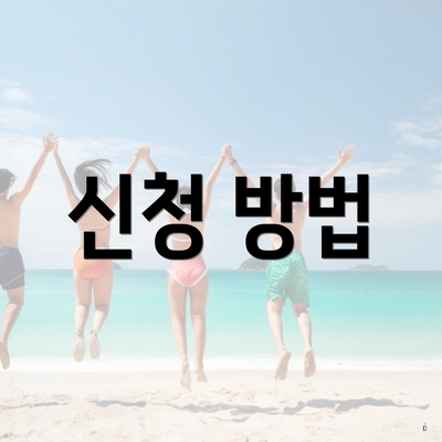 신청 방법