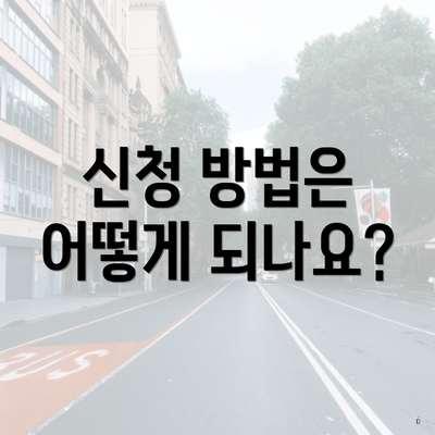 신청 방법은 어떻게 되나요?