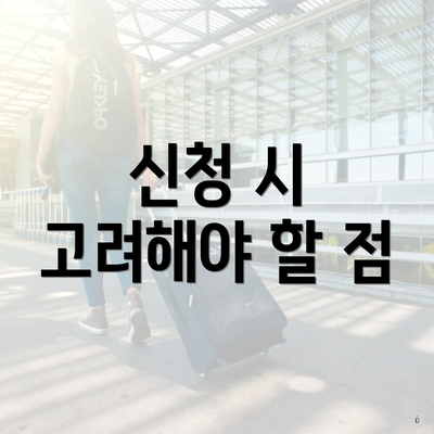 신청 시 고려해야 할 점