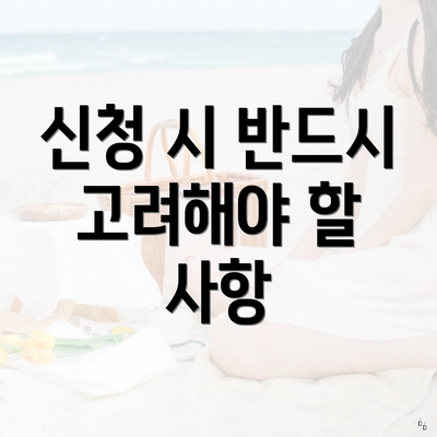 신청 시 반드시 고려해야 할 사항