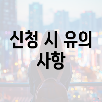 신청 시 유의 사항