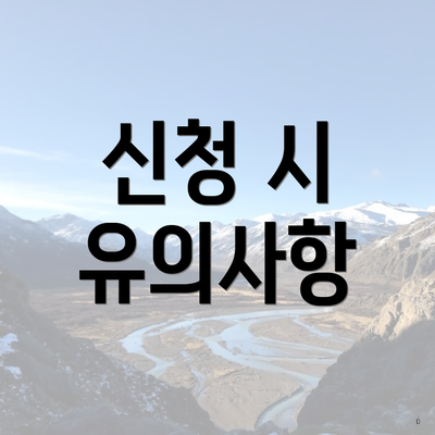 신청 시 유의사항