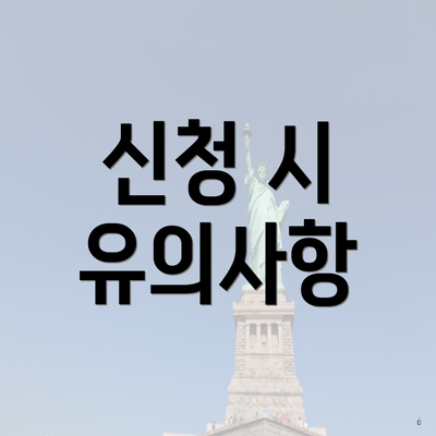 신청 시 유의사항