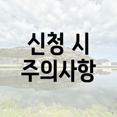 신청 시 주의사항