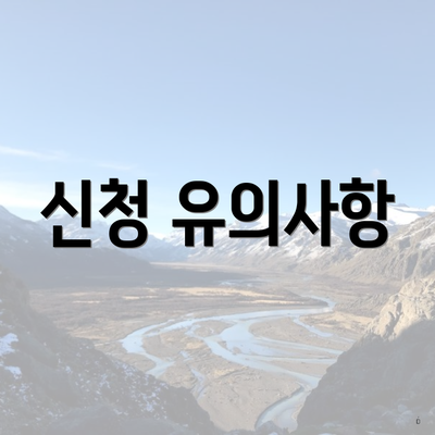 신청 유의사항