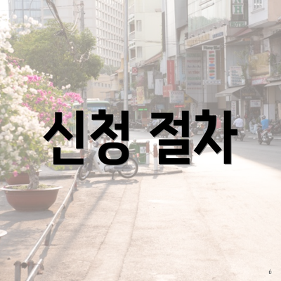 신청 절차