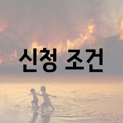 신청 조건