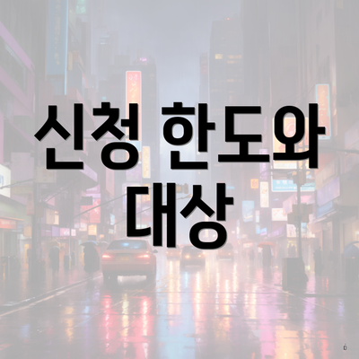 신청 한도와 대상