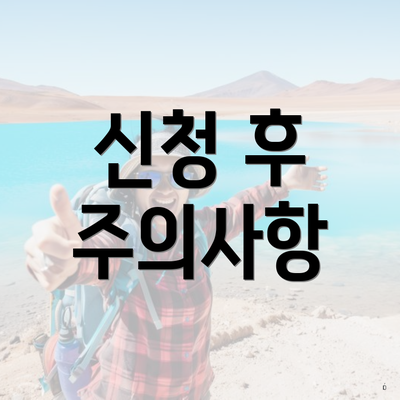 신청 후 주의사항