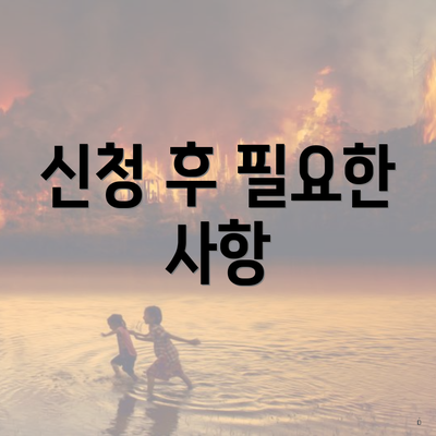 신청 후 필요한 사항