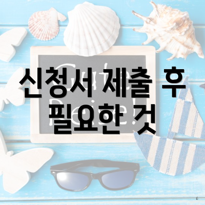 신청서 제출 후 필요한 것