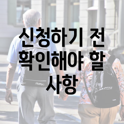 신청하기 전 확인해야 할 사항