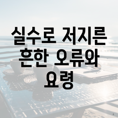 실수로 저지른 흔한 오류와 요령