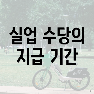 실업 수당의 지급 기간