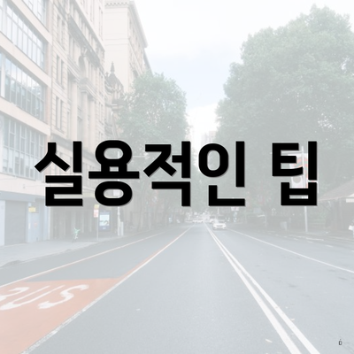 실용적인 팁