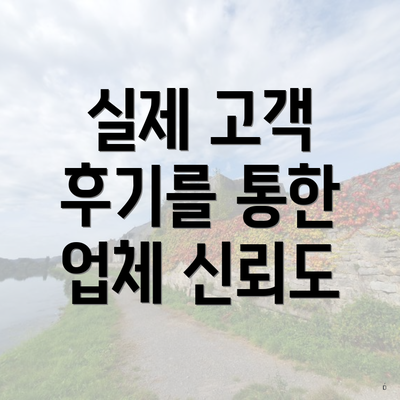 실제 고객 후기를 통한 업체 신뢰도