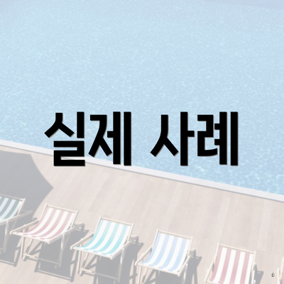 실제 사례