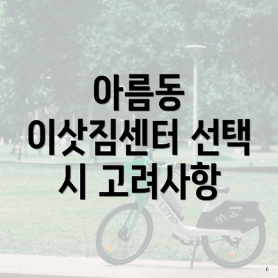 아름동 이삿짐센터 선택 시 고려사항