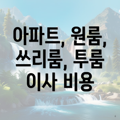 아파트, 원룸, 쓰리룸, 투룸 이사 비용