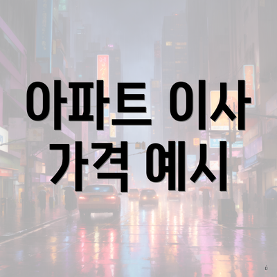 아파트 이사 가격 예시