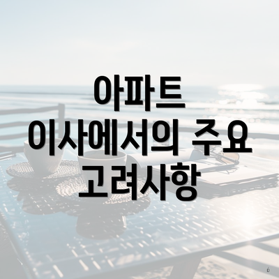 아파트 이사에서의 주요 고려사항