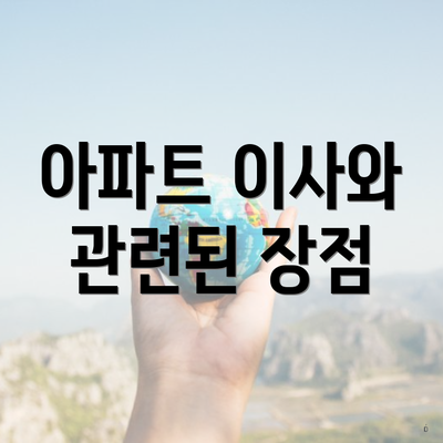 아파트 이사와 관련된 장점