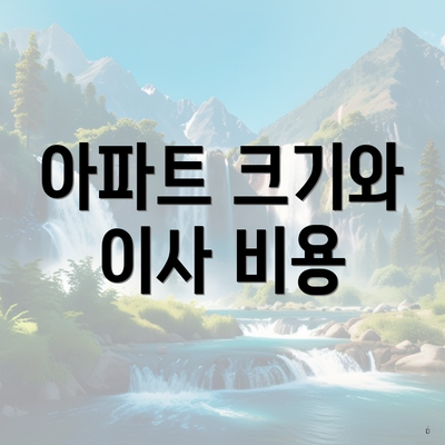 아파트 크기와 이사 비용