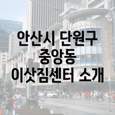 안산시 단원구 중앙동 이삿짐센터 소개