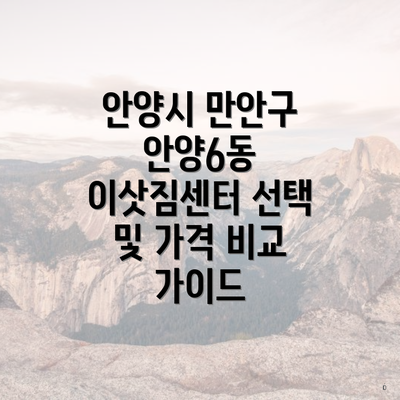 안양시 만안구 안양6동 이삿짐센터 선택 및 가격 비교 가이드