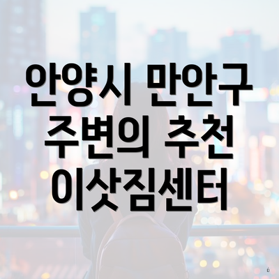 안양시 만안구 주변의 추천 이삿짐센터