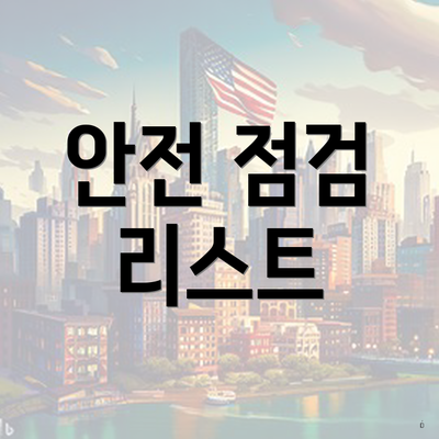 안전 점검 리스트
