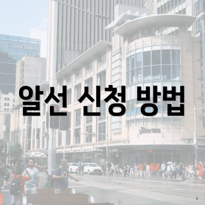 알선 신청 방법