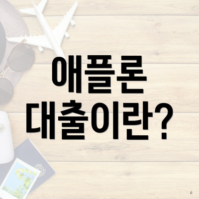 애플론 대출이란?