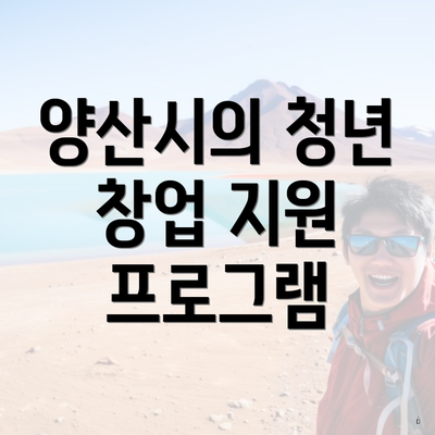양산시의 청년 창업 지원 프로그램