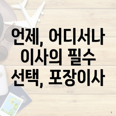 언제, 어디서나 이사의 필수 선택, 포장이사