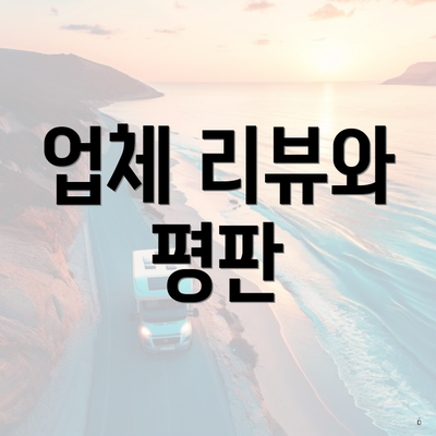 업체 리뷰와 평판