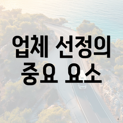업체 선정의 중요 요소