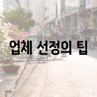 업체 선정의 팁