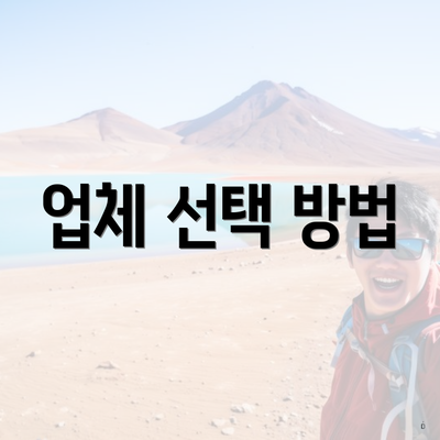 업체 선택 방법