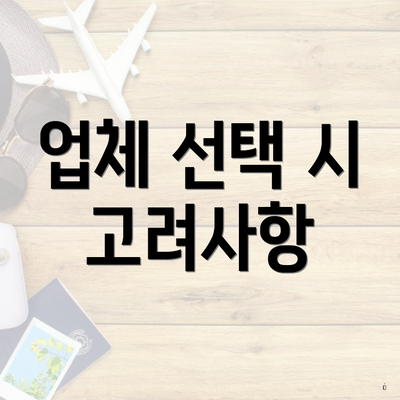 업체 선택 시 고려사항