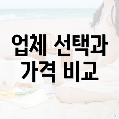 업체 선택과 가격 비교