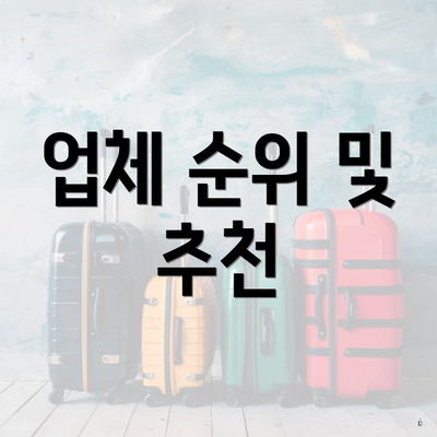 업체 순위 및 추천