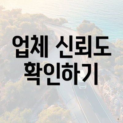 업체 신뢰도 확인하기