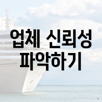 업체 신뢰성 파악하기
