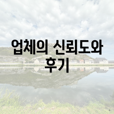 업체의 신뢰도와 후기