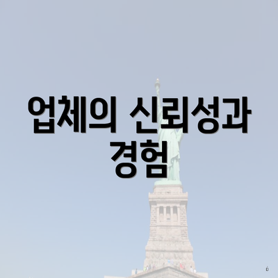 업체의 신뢰성과 경험