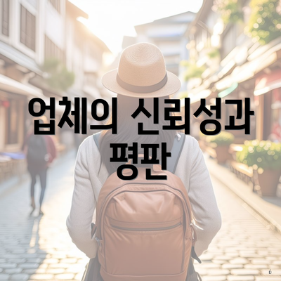업체의 신뢰성과 평판